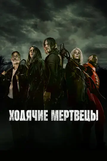 Ходячие мертвецы смотреть онлайн бесплтано в хорошем качестве Лорд Фильм