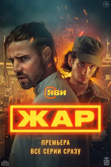 Сериал Жар смотреть онлайн бесплатно в хорошем качестве